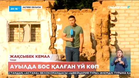 Ақтөбе облысы Тұмабұлақ ауылындағы 130-ға жуық үйдің үштен бірі бос тұр