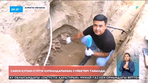 Саяси қуғын-сүргінге ұшырап, ату жазасына кесілген 20-ға жуық адамның сүйегі табылды