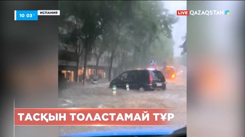 Испанияда тасқын толастамай тұр