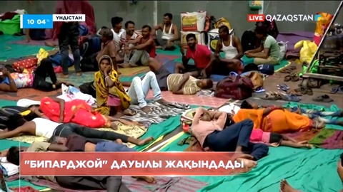 Үндістанға «Бипарджой» дауылы жақындады