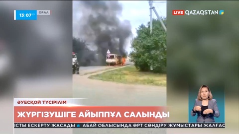 Оралда өртенген автобус жүргізушісіне айыппұл салынды