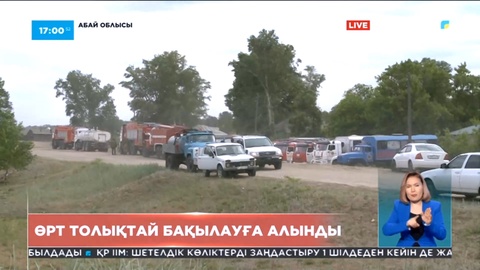 Абай облысындағы өрт толықтай бақылауға алынды