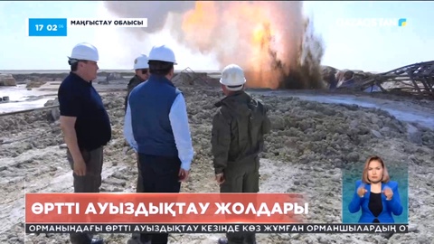 Маңғыстауда кен орнындағы ұңғыма алтыншы күн қатарынан өртеніп жатыр