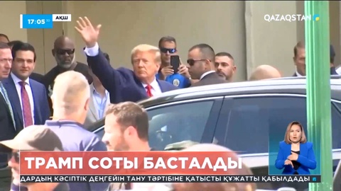 Трамп — АҚШ тарихында жауапқа тартылған алғашқы президент