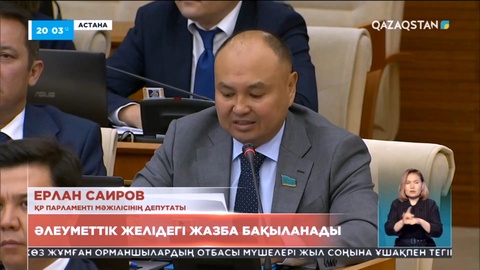 Жалған ақпарат таратқандарға айыппұл салынады