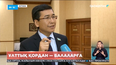 Ұлттық қордан балаларға берілетін қаражат есепшотта АҚШ долларымен жиналады