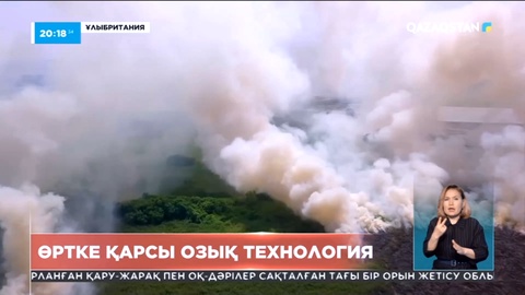 Англия өрттің алдын алу үшін жасанды интеллектіні пайдалануда