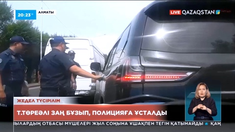 Алматыда Т.Төреәлі мас күйінде полицияға ұсталды