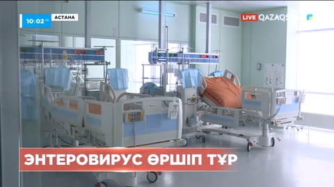 Астанада Covid-ке ұқсас энтеровирус өршіп тұр