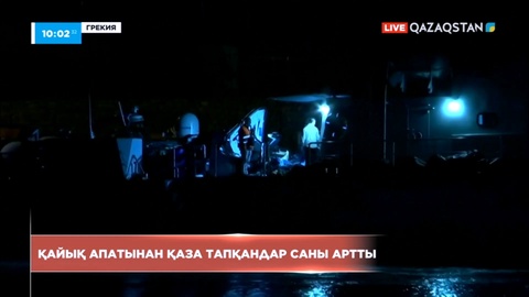 Грекияда қайық апатынан қаза тапқандар саны 79-ға жетті