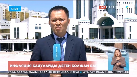 Сенат отырысы: Инфляция баяулады деген болжам бар