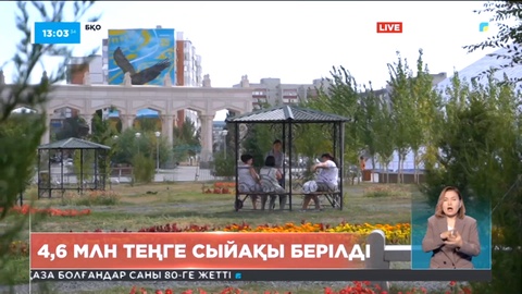 БҚО-да 3 адамға 4,6 млн теңге сыйақы берілді