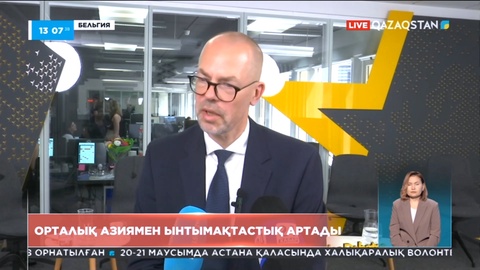 ЕуроОдақ Қазақстанмен ынтымақтастығын арттыруға ниетті