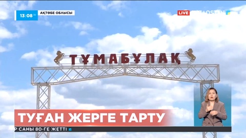 Тұмабұлақ ауылының жастары туған жерге тарту жасады