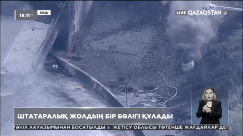 АҚШ-та штатаралық жолдың бір бөлігі құлады