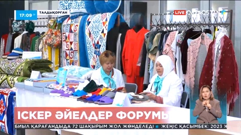 Талдықорғанда ауыл әйелдерінің аймақтық форумы өтті