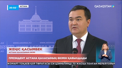 Президент Астана қаласының әкімін қабылдады