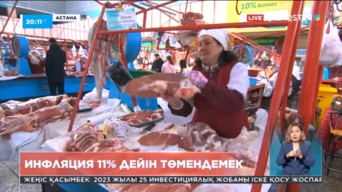 Елімізде жылдық инфляция 11-14 процентке дейін төмендеуі мүмкін