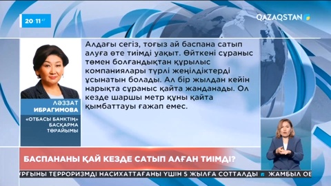 Елде баспананы қай кезде сатып алған тиімді?