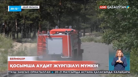 Төтенше жағдайлар мен Экология министрліктеріне қаржылық аудит жүргізілуі мүмкін