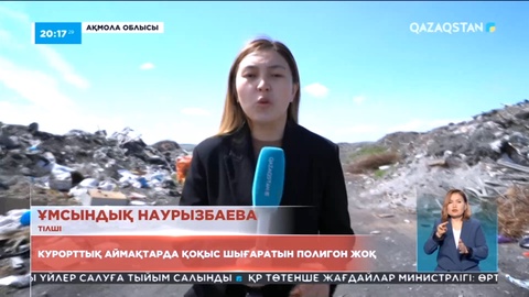 Ақмола облысында курорттық аймақтарда қоқыс шығаратын полигон жоқ