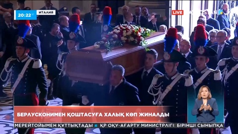 Италияда С.Берлусконимен қоштасуға халық көп жиналды