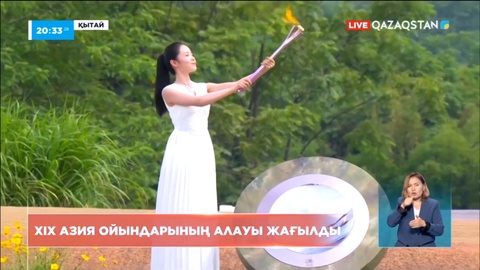 Бүгін Қытайда XIX Азия ойындарының алауы жағылды