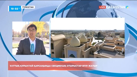 Түркістанда ертең Ұлттық құрылтайдың екінші отырысы өтеді