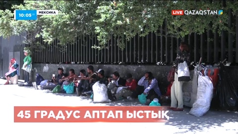 Мексикада аптап ыстыққа байланысты халыққа ескерту жасалды