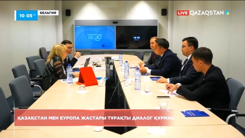 Қазақстан мен Еуропа жастары тұрақты диалог құрмақ