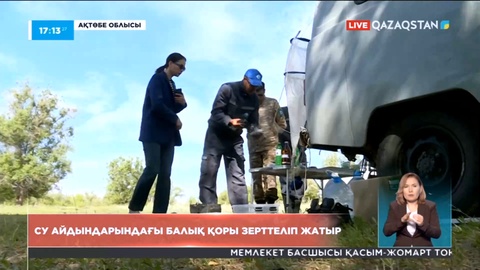 Ақтөбедегі су айдындары мен балық қоры зерттеліп жатыр