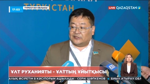 Түркістанда өтіп жатқан Ұлттық құрылтайда рухани-ағарту бағытында атқарылуы тиіс жұмыстар талқыланды