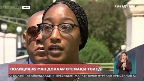АҚШ-та полиция 45 млн доллар өтемақы төледі