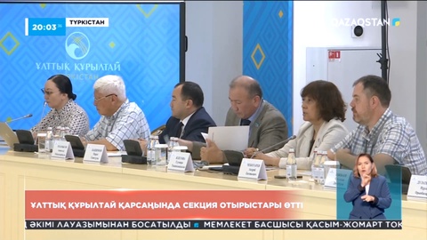 Ұлттық құрылтай қарсаңында секция отырыстары өтті