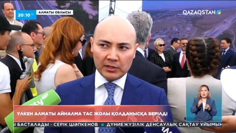 Үлкен Алматы айналма тас жолы қолданысқа берілді