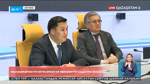 Жылжымайтын мүліктің біріңғай мемлекеттік кадастры жасалады