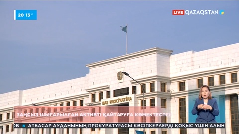 Елімізден шетелге заңсыз шығарылған активтерді қайтаруға БҰҰ мен Дүниежүзілік банк көмектеспек