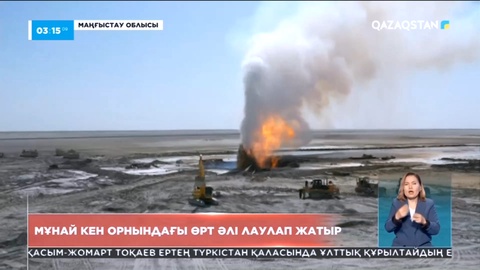 Маңғыстауда мұнай кен орнындағы өрт әлі лаулап жатыр