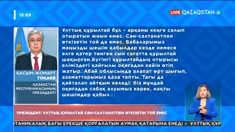 Президент: Ұлттық құрылтай сән-салтанатпен өткізетін той емес