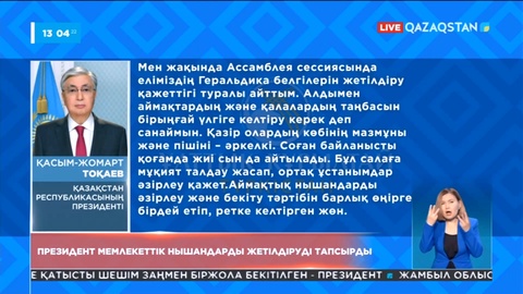 Президент мемлекеттік нышандарды жетілдіруді туралы тапсырма берді