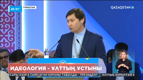 Идеология - ұлттың ұстыны