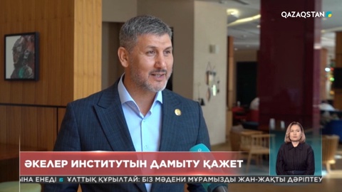 Аскер Пириев: Әкелер институтын дамыту қажет