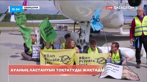 Швейцария 2050 жылға қарай ауаның ластану деңгейін нөлге түсіруді жоспарлап отыр