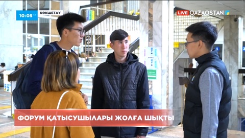 Ақмола облысының еріктілері халықаралық форумға қатысу үшін жолға шықты