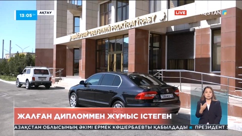 Маңғыстауда жалған дипломмен жұмыс істеген 8 мұғалім анықталды