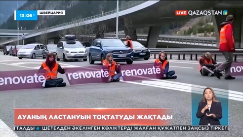 Швейцария 2050 жылға қарай ауаның ластану деңгейін нөлге түсіруді жоспарлап отыр