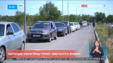 1 шілдеде шетелдік көліктерді тіркеу аяқталады