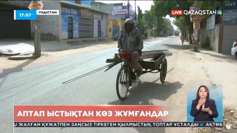 Үндістанда аптап ыстықтан көз жұмғандар көбейді