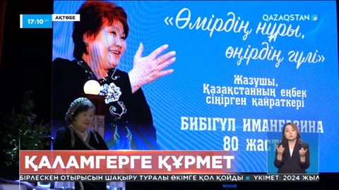Жазушы, қоғам қайраткері Бибігүл Иманғазина 80 жаста
