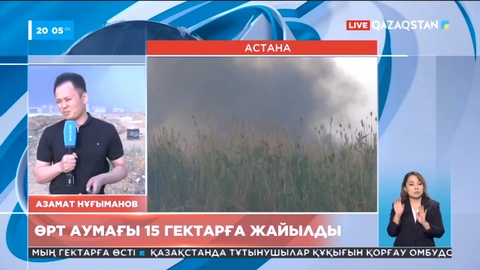 Астана іргесінде құрғақ шөп өртеніп, тікұшақ тартылды